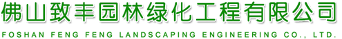 佛山91看片園林綠化工程有限公司